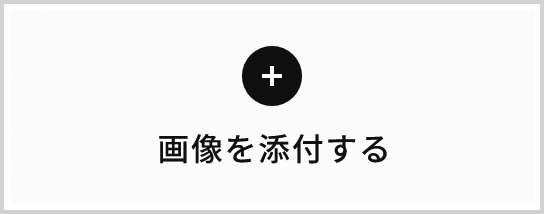 画像を添付する