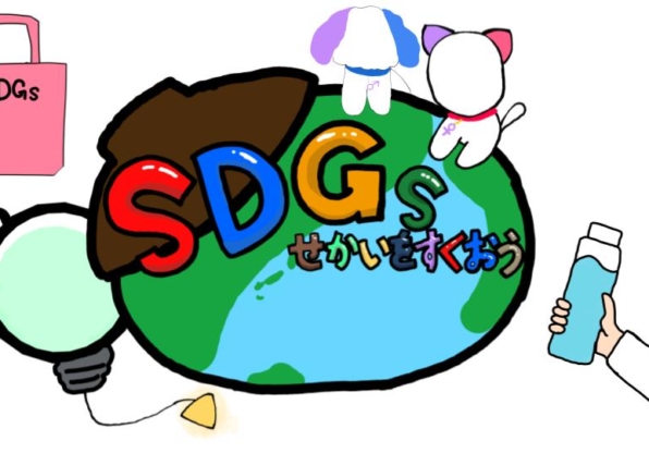 SDGsせかいをすくおう